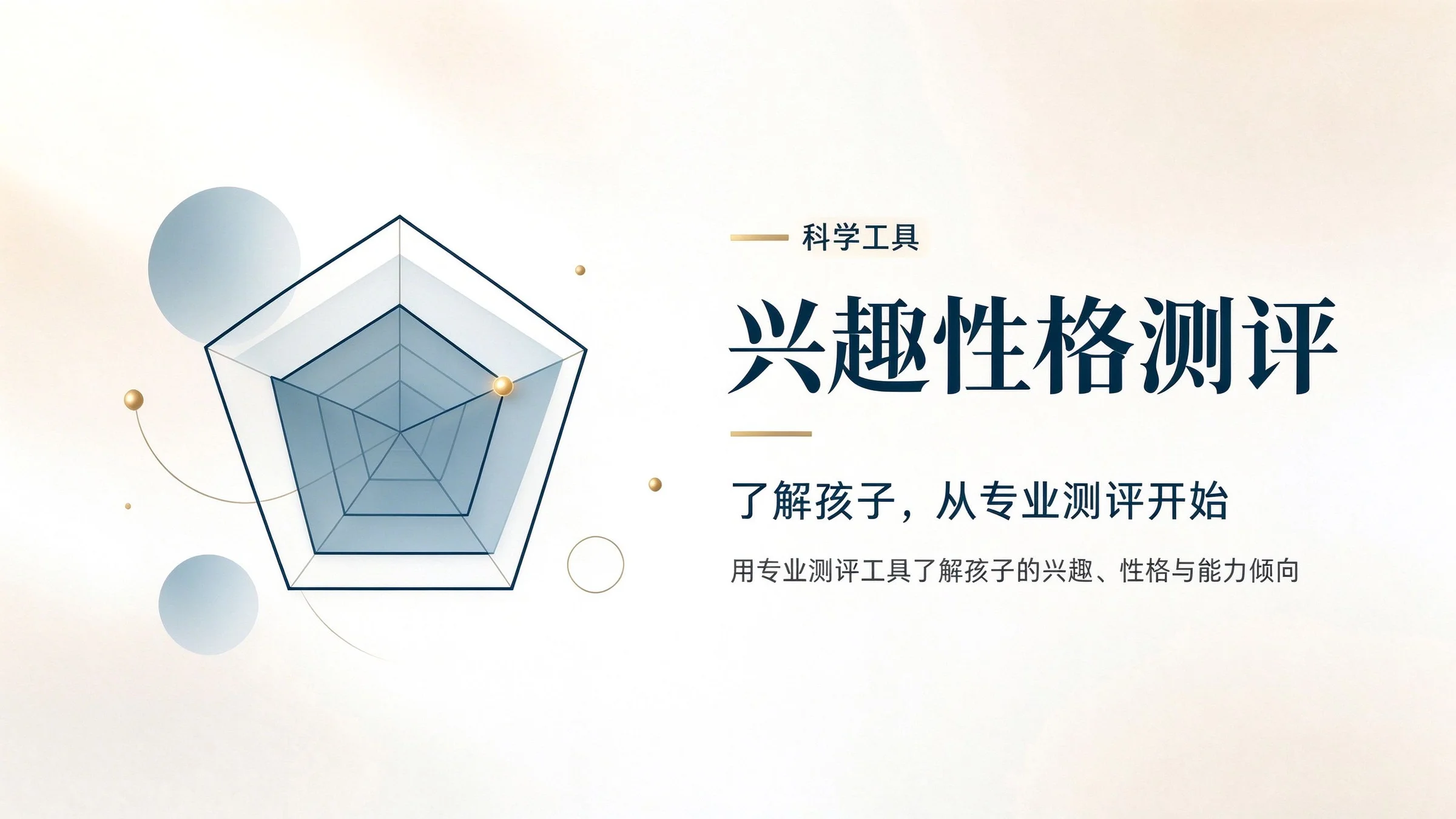 兴趣性格测评