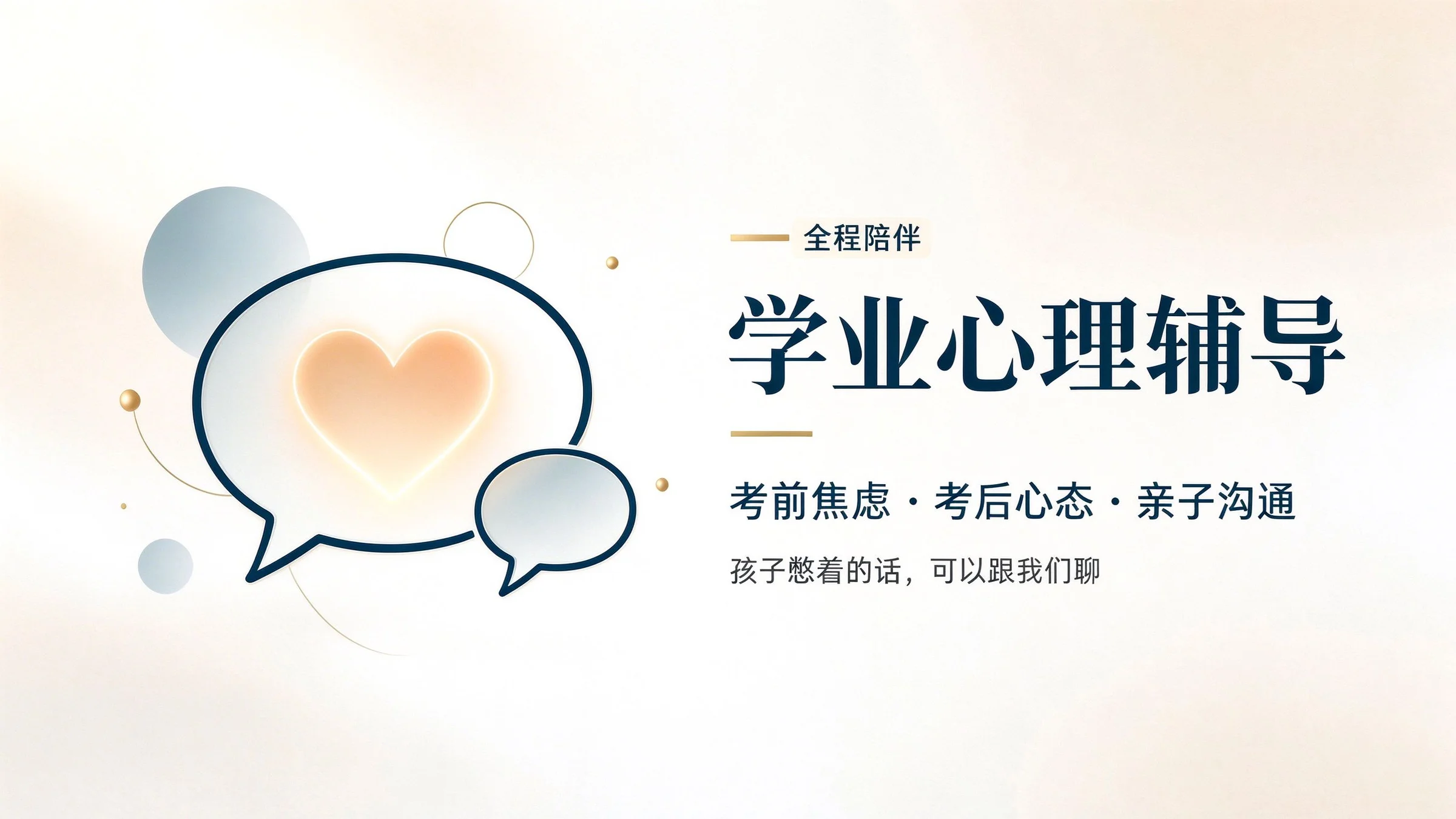 学业心理辅导