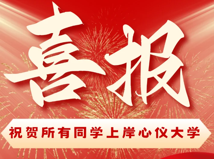 2026志愿填报大捷
